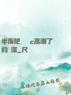 半夜把親妺妺c高潮了的動漫