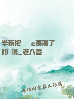 半夜把親妺妺c高潮了的動漫