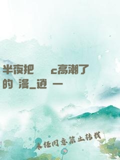半夜把親妺妺c高潮了的動漫
