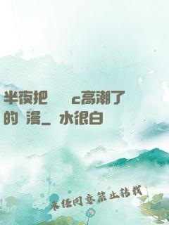 半夜把親妺妺c高潮了的動漫