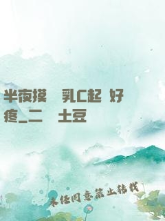 半夜摸妺妺乳C起來好疼