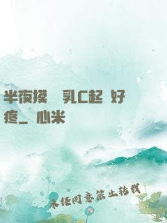 半夜摸妺妺乳C起來好疼