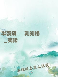 半夜摸親妺妺乳的奶視頻
