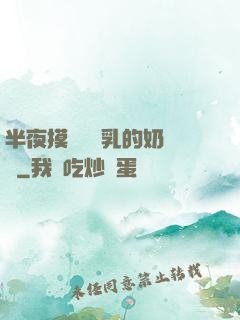 半夜摸親妺妺乳的奶視頻