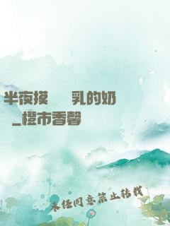 半夜摸親妺妺乳的奶視頻