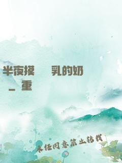 半夜摸親妺妺乳的奶視頻