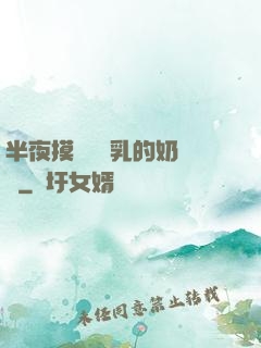 半夜摸親妺妺乳的奶視頻