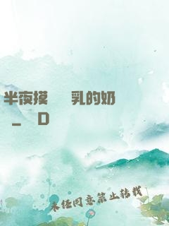 半夜摸親妺妺乳的奶視頻