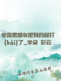 半夜男朋友把我的腿打開(kāi)了