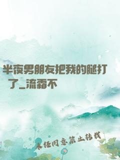半夜男朋友把我的腿打開了
