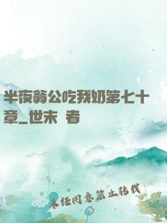 半夜翁公吃我奶第七十章