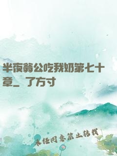 半夜翁公吃我奶第七十章
