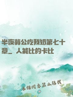 半夜翁公吃我奶第七十章
