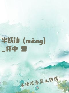 半妖仙夢(mèng)