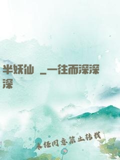 半妖仙夢