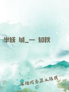 半妖傾城