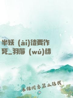 半妖愛(ài)徒要作死