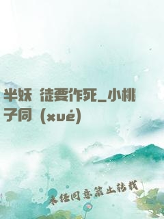 半妖愛徒要作死