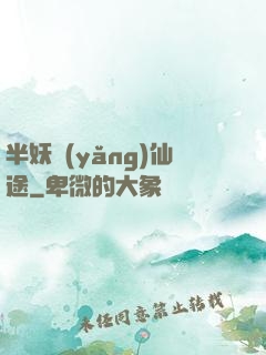 半妖養(yǎng)仙途