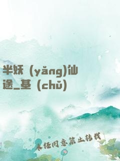 半妖養(yǎng)仙途