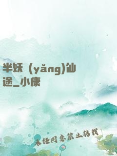 半妖養(yǎng)仙途