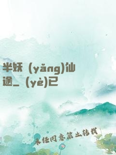 半妖養(yǎng)仙途