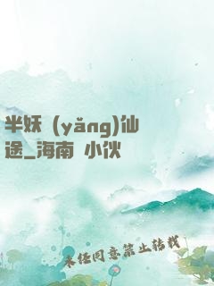 半妖養(yǎng)仙途