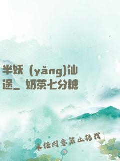 半妖養(yǎng)仙途
