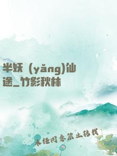 半妖養(yǎng)仙途