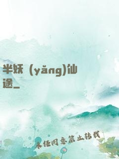 半妖養(yǎng)仙途
