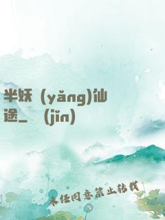 半妖養(yǎng)仙途