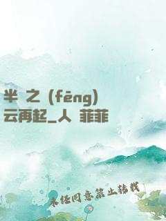 半島之風(fēng)云再起