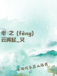 半島之風(fēng)云再起