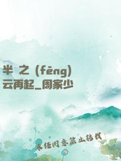 半島之風(fēng)云再起