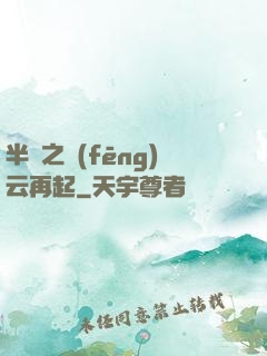 半島之風(fēng)云再起