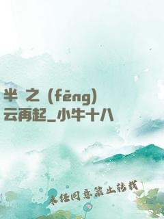 半島之風(fēng)云再起