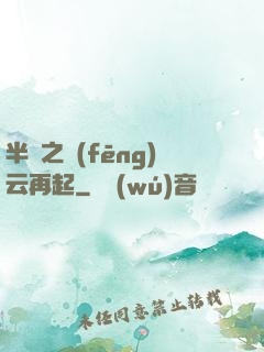 半島之風(fēng)云再起