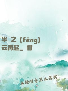 半島之風(fēng)云再起