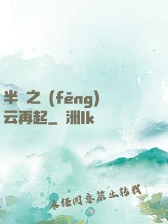 半島之風(fēng)云再起