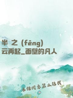 半島之風(fēng)云再起
