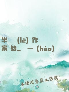 半島娛樂(lè)從作家開始