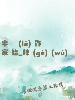 半島娛樂(lè)從作家開始