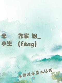半島娛樂從作家開始