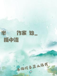 半島娛樂從作家開始