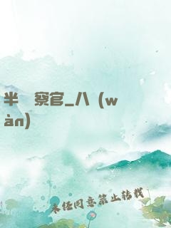 半島檢察官