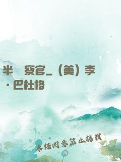 半島檢察官