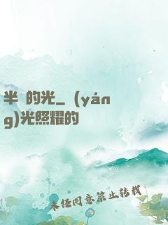 半島的光
