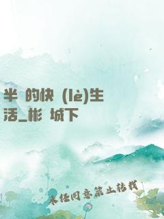 半島的快樂(lè)生活