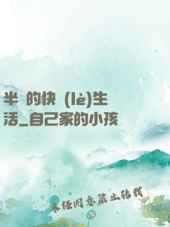 半島的快樂(lè)生活