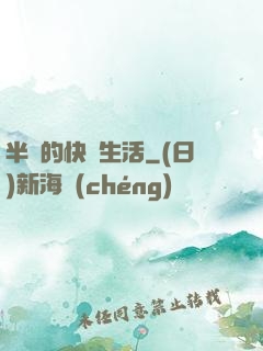 半島的快樂生活
